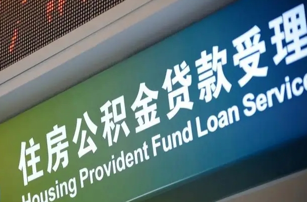 公积金为什么没有连续交_昌邑公积金代办在职离职封存服务